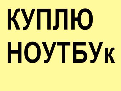 Cкупка Б/У Оценка компьютерной техники