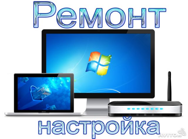 Ремонт компьютеров,ноутбуков,принтеров