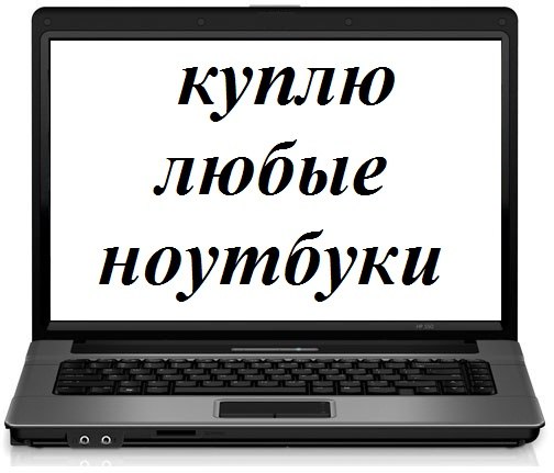 Приобрету ноутбуки в любом состоянии