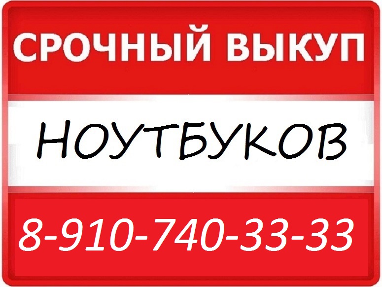 СКУПКА 54-ЗЗ-ЗЗ КУРСК СРОЧНО ДОРОГО ВЫКУПАЮ НОУТБУКИ 8-91О-74О-ЗЗ-ЗЗ