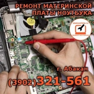 Ремонт материнской платы ноутбука в Абaкане 32-15-61