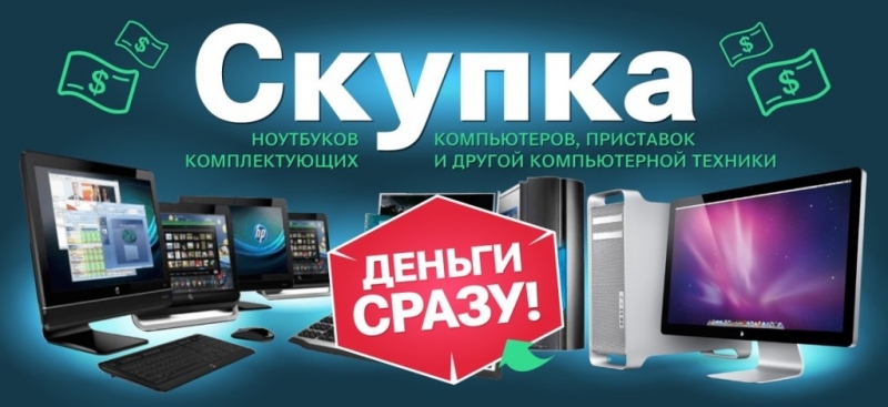 Скупка компьютерной техники.Выезд Москва-область.