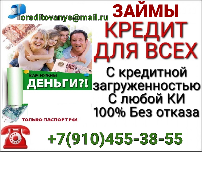 Помощь с кредитом, решим любые проблемы без предоплаты и покупки документов