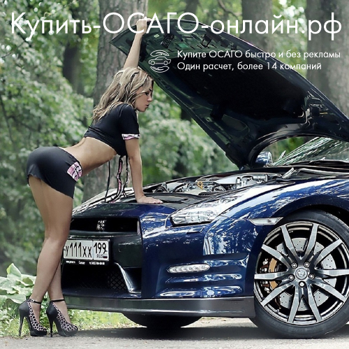 Купить ОСАГО онлайн в РФ