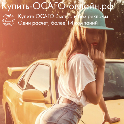 Купить ОСАГО онлайн в РФ