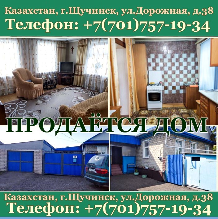 Продается дом в г.Щучинске