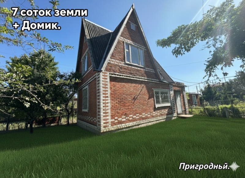 Продатся Дача в Краснодаре. 7 соток  дом.