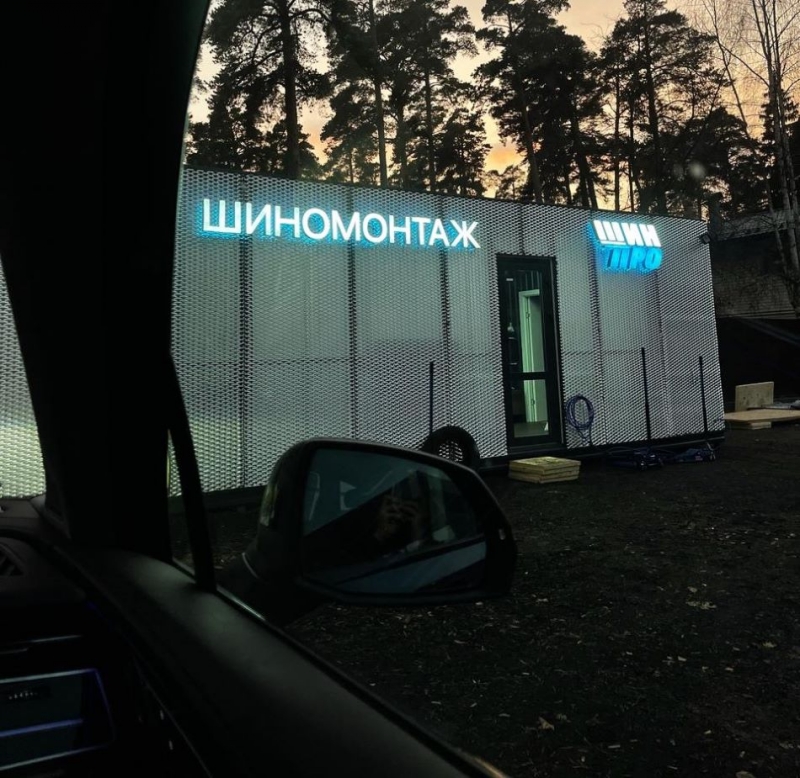 Вакансия шиномонтажника на вахту