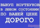 Куплю ноутбук