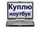 Срочный выкуп ноутбука,нетбука по выгодной цене, Дорого