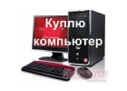 Куплю ноутбук, выезд бесплатно, оценка по тел. Дорого
