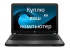 Куплю ноутбук срочной продажи.