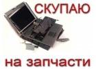 Скупаем бу ноутбуки в Оренбурге