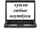 Приобрету ноутбуки в любом состоянии