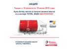 Акция бочка TOTAL RUBIA TIR 9900 FE 5W-30 - бесплатный анализ масла