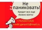 Не паниковать кредит можно взять с любой историей и просрочками. Без предоплаты.