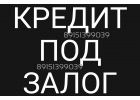 Заем на любые цели под залог недвижимости