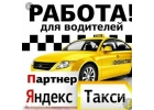 Работа вяндекс такси насвоем авто