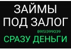 Вы получаете деньги под залог недвижимости сразу