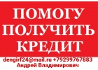 Помогу получить кредит в России без преждевременных платежей