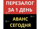 Перезалог квартиры, с просрочками, быстрая сделка.