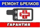 Ремонт брелоков Установка автосигнализаций Установочный Центр