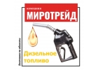 Дизельное топливо