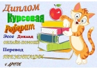 Помощь в написании учебных работ реферат, контрольная, курсовая, диплом, задачи