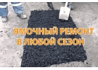 Купить холодный асфальт в мешках