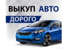 Выкуп aвто aвтoмoбилeй по aдeквaтной цене, Mосква