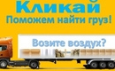 ПРЕДЛАГАЕМ ГРУЗЫ ДЛЯ ПЕРЕВОЗКИ ВАШИМ ТРАНСПОРТОМ ПО РФ.