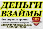 У Вас безвыходная ситуация и нужны деньги Поможет кредит от частного лица