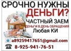 Финансовая помощь в трудной ситуации, работаем по всей РФ