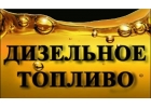 Дизельное топливо с доставкой в Рязани