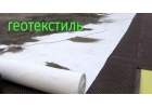 геотекстиль 5500мм
