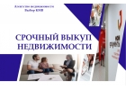 Срочный выкуп недвижимого имущества