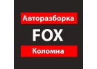 Подбор запчастей в Коломне